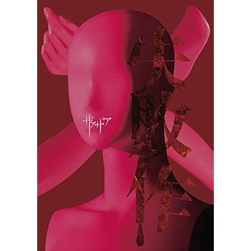 【取寄商品】CD / ザアザア / 失敗作 (CD+DVD) (初回生産限定盤) / LHMH-2011