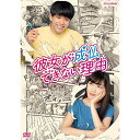 【取寄商品】DVD / 国内TVドラマ / 彼女が成仏できない理由 / NSDS-24737