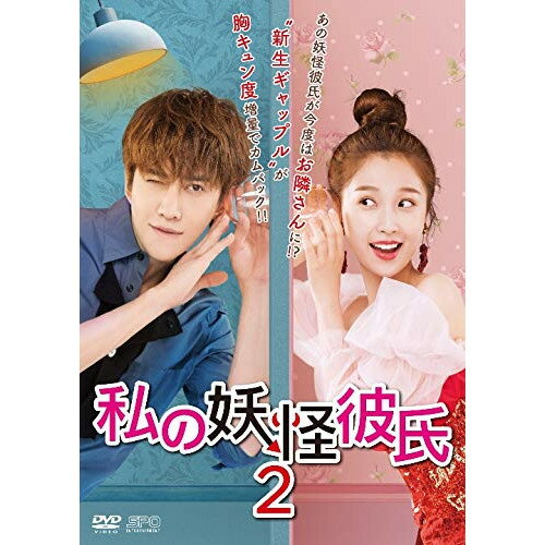 【取寄商品】DVD / 海外TVドラマ / 私の妖怪彼氏2 DVD-BOX3 / OPSD-B736