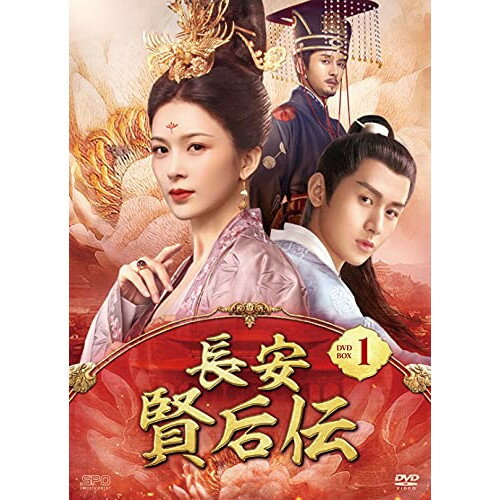 【取寄商品】DVD / 海外TVドラマ / 長安 賢后伝 DVD-BOX1 / OPSD-B797