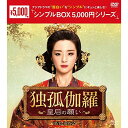 【取寄商品】DVD / 海外TVドラマ / 独孤伽羅~皇后の願い~ DVD-BOX2 / OPSD-C253