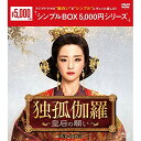 【取寄商品】DVD / 海外TVドラマ / 独孤伽羅～皇后の願い～ DVD-BOX3 / OPSD-C254