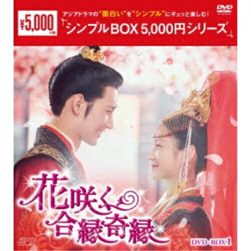 【取寄商品】DVD / 海外TVドラマ / 花咲く合縁奇縁 DVD-BOX1 / OPSD-C376