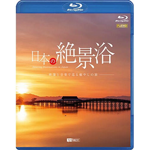 【取寄商品】BD / 趣味教養 / 日本の絶景浴 映像と音楽で巡る癒やしの旅(Blu-ray) / RDA-23