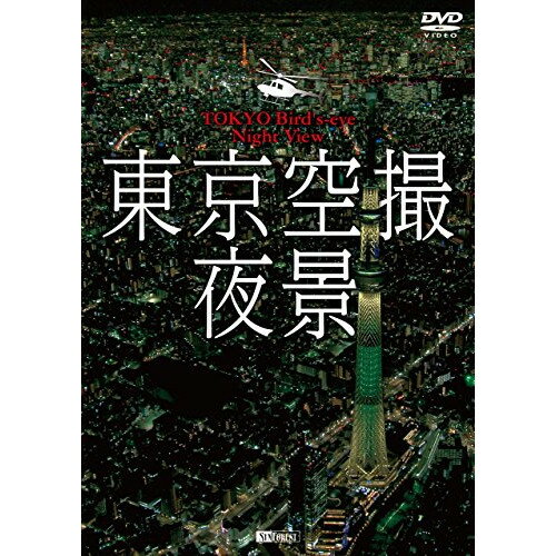 【 お取り寄せにお時間をいただく商品となります 】　・入荷まで長期お時間をいただく場合がございます。　・メーカーの在庫状況によってはお取り寄せが出来ない場合がございます。　・発送の都合上すべて揃い次第となりますので単品でのご注文をオススメいたします。　・手配前に「ご継続」か「キャンセル」のご確認を行わせていただく場合がございます。　当店からのメールを必ず受信できるようにご設定をお願いいたします。 東京空撮夜景趣味教養Orihotone Music Entertainment　発売日 : 2018年6月08日　種別 : DVD　JAN : 4945977201523　商品番号 : SDB-22