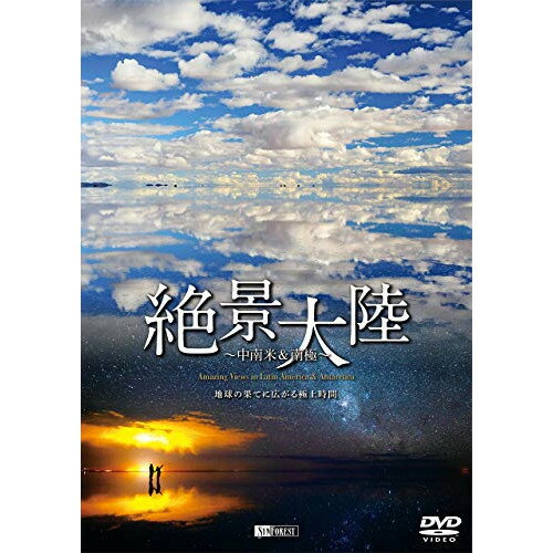 【取寄商品】DVD / 趣味教養 / 絶景大陸 〜中南米&南極〜 地球の果てに広がる極上時間 / SDB-24