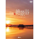 【取寄商品】DVD / 趣味教養 / 日本の絶景浴 映像と音楽で巡る癒やしの旅 / SDB-25