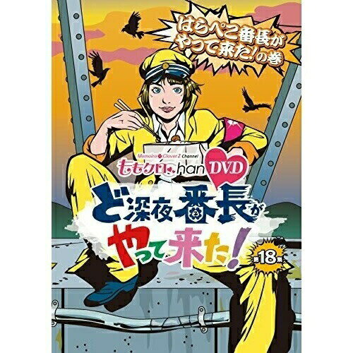 【 お取り寄せにお時間をいただく商品となります 】　・入荷まで長期お時間をいただく場合がございます。　・メーカーの在庫状況によってはお取り寄せが出来ない場合がございます。　・発送の都合上すべて揃い次第となりますので単品でのご注文をオススメいたします。　・手配前に「ご継続」か「キャンセル」のご確認を行わせていただく場合がございます。　当店からのメールを必ず受信できるようにご設定をお願いいたします。『ももクロChan』第4弾 ど深夜★番長がやって来た! 第18集趣味教養ももいろクローバーZ　発売日 : 2015年5月29日　種別 : DVD　JAN : 4562205583086　商品番号 : SDP-1118