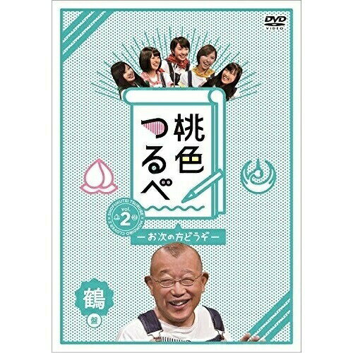 【取寄商品】DVD / 趣味教養 / 桃色つるべ〜お次の方どうぞ〜Vol.2 鶴盤 / SDP-1194