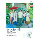 【取寄商品】BD / 邦画 / 映画『あいあい傘』 豪華版(Blu-ray) (本編Blu-ray+特典DVD) (豪華版) / SDP-1911B