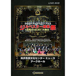 【取寄商品】DVD / オムニバス / 2020ズーラシアンブラス ジルベスター音楽祭 / SKZB-210407