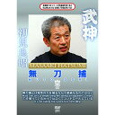 【取寄商品】DVD / 趣味教養 / 武神館DVDシリーズ天威武宝(五) 無刀捕 空 / SPD-7115