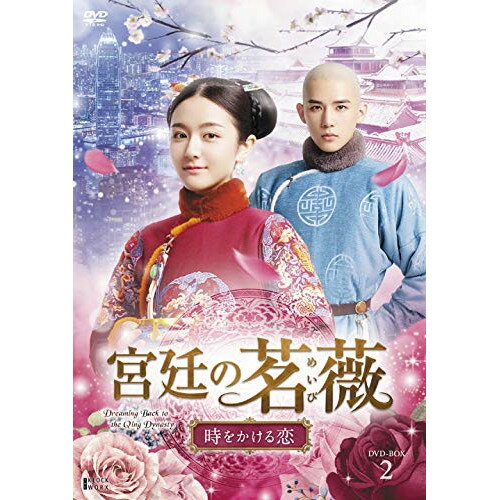 【取寄商品】DVD / 海外TVドラマ / 宮廷の茗薇(めいび)〜時をかける恋 DVD-BOX2 / TCED-5508
