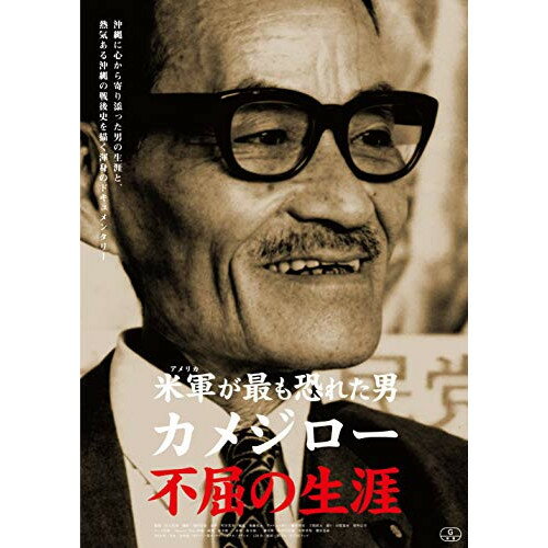 【 お取り寄せにお時間をいただく商品となります 】　・入荷まで長期お時間をいただく場合がございます。　・メーカーの在庫状況によってはお取り寄せが出来ない場合がございます。　・発送の都合上すべて揃い次第となりますので単品でのご注文をオススメいたします。　・手配前に「ご継続」か「キャンセル」のご確認を行わせていただく場合がございます。　当店からのメールを必ず受信できるようにご設定をお願いいたします。 米軍が最も恐れた男 カメジロー 不屈の生涯ドキュメンタリー瀬長亀次郎、佐古忠彦、坂本龍一、兼松衆、中村巴奈重、中野香梨、櫻井美希　発売日 : 2021年3月12日　種別 : DVD　JAN : 4562474224505　商品番号 : TCED-5531