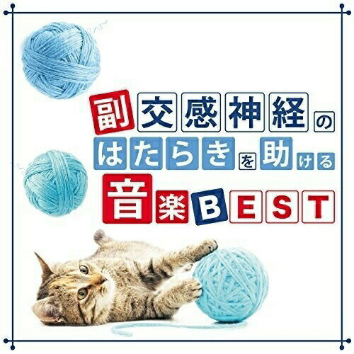 【取寄商品】CD / 神山純一 / 副交感神経のはたらきを助ける音楽 BEST / TDSC-68