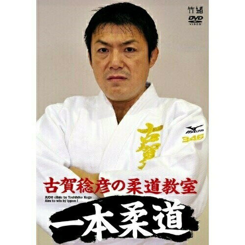 【取寄商品】DVD / 趣味教養 / 古賀稔彦の柔道教室 目指せ一本勝ち! / TIMA-16
