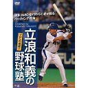 【取寄商品】DVD / 趣味教養 / 立浪和義の野球塾!プロへの道標!!通算2480安打の巧打者が贈るバッティング理論 / TIMA-3