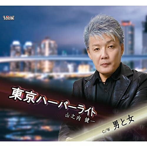 CD / 山之内健一 / 東京ハーバーライト/男と女 (歌詞カード、メロ譜付) / TJCH-15697