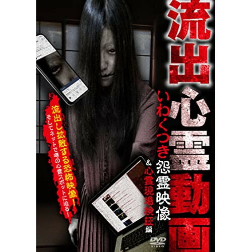 【取寄商品】DVD / 趣味教養 / 流出心霊動画 いわくつき怨霊映像&心霊現場検証編 / TOK-D0476