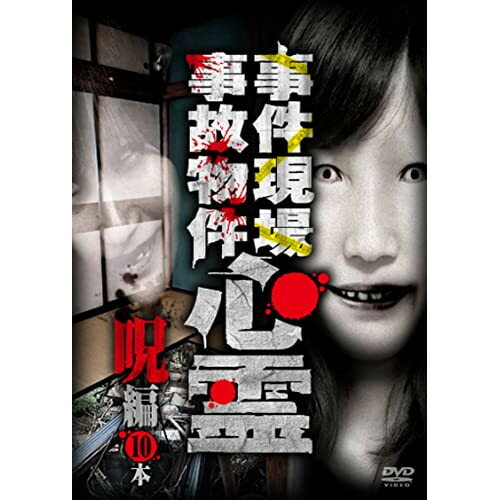 楽天サプライズWEB【取寄商品】DVD / 趣味教養 / 事件現場・事故物件心霊 呪編 10本 / TOK-D0477