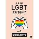 【取寄商品】DVD / 趣味教養 / 全国共通 LGBTとは何か? vol.1 多様性を理解する / TOK-D0478