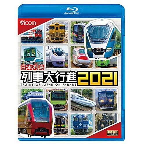 【取寄商品】BD / 鉄道 / 日本列島列車大行進2021(Blu-ray) / VB-6621