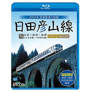 【取寄商品】BD / 鉄道 / 日田彦山線 ブルーレイ復刻版 日田〜夜明〜城野 2003年前面展望の記録(Blu-ray) / VB-6796