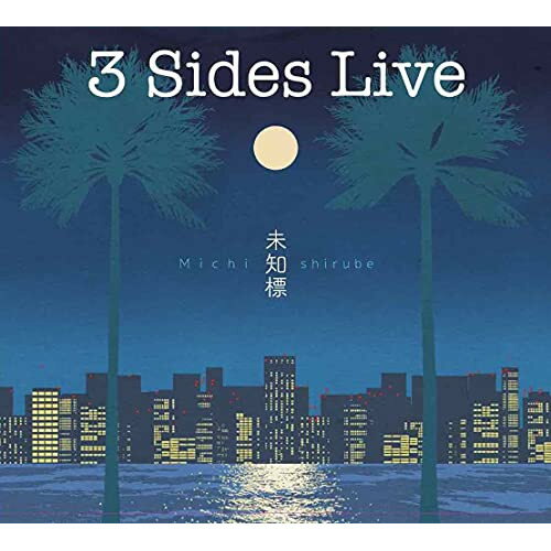 【取寄商品】CD / 3 Sides Live / 未知標〜Michishirube / VGDBRZ-74