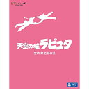 天空の城ラピュタ DVD・Blu-ray BD / 劇場アニメ / 天空の城 ラピュタ(Blu-ray) / VWBS-1189