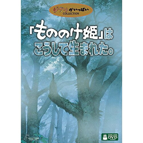 【 お取り寄せにお時間をいただく商品となります 】　・入荷まで長期お時間をいただく場合がございます。　・メーカーの在庫状況によってはお取り寄せが出来ない場合がございます。　・発送の都合上すべて揃い次第となりますので単品でのご注文をオススメいたします。　・手配前に「ご継続」か「キャンセル」のご確認を行わせていただく場合がございます。　当店からのメールを必ず受信できるようにご設定をお願いいたします。 「もののけ姫」はこうして生まれた趣味教養宮崎駿　発売日 : 2001年11月21日　種別 : DVD　JAN : 4959241980168　商品番号 : VWDZ-8016