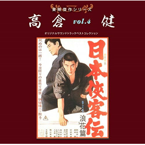 CD / サウンドトラック / 東映傑作シリーズ 高倉健 vol.4 オリジナルサウンドトラック ベストコレクション / ABCS-10017