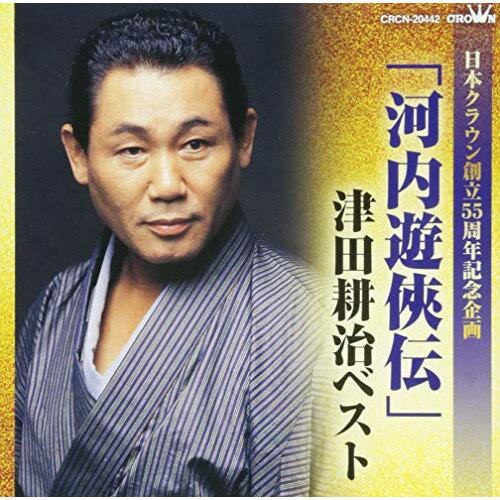 CD / 津田耕治 / 「河内遊侠伝」津田耕治ベスト / CRCN-20442