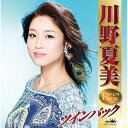 川野夏美 ツインパック川野夏美カワノナツミ かわのなつみ　発売日 : 2018年5月02日　種別 : CD　JAN : 4988007283663　商品番号 : CRCN-41283【商品紹介】代表作から不朽の名作まで、アーティストの魅力を網羅した2枚組アルバム。本作は、川野夏美編。【収録内容】CD:11.あばれ海峡2.白いフェリーの船長さん3.博多っ娘純情4.出世太鼓5.サヨナラ桟橋6.じょっぱり7.おんな大漁船8.夢割酒9.紙のピアノ10.柳川わかれ11.夏椿12.じょんがら恋唄13.港町恋唄14.室戸岬15.利尻水道CD:21.夜桜しぐれ2.倖せなみだ3.江差恋唄4.霧雨海峡5.北海子守唄6.寒ぼたん7.花はこべ8.みちのくしぐれ9.女の空港10.悲別〜かなしべつ〜11.雲母坂〜きららざか〜12.冬の月13.九官鳥14.オホーツク海岸15.孔雀の純情