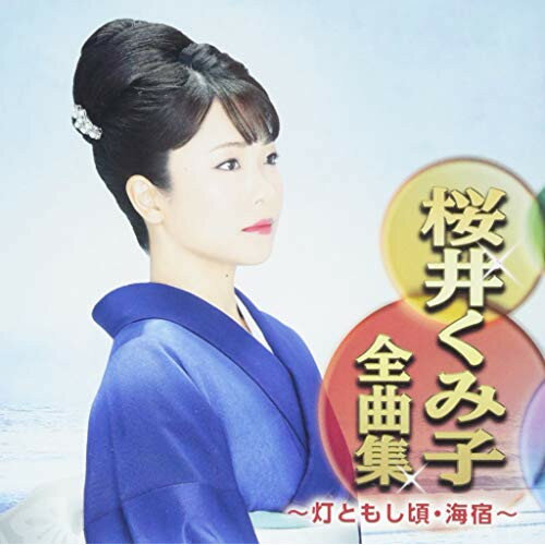 CD / 桜井くみ子 / 桜井くみ子全曲集 ～灯ともし頃・海宿～ / CRCN-41312