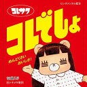 CD / コレサワ / コレでしょ (CD DVD) (初回限定盤) / CRCP-40558