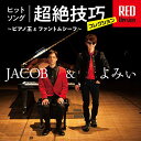 【取寄商品】CD JACOB&よみぃ ヒットソング超絶技巧コレクション RED Version ピアノ王とファントムシーフ JIMS-1008