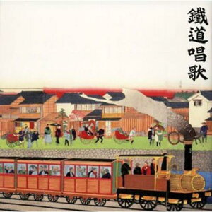 CD / 童謡・唱歌 / 鉄道唱歌のすべて / KICG-3251