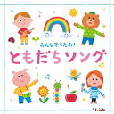 CD / キッズ / Hoick 殿堂入り!みんなのHoickソング みんなでうたお!ともだちソング～元気と笑顔になれるハッピー・ソング集～ / KICG-574