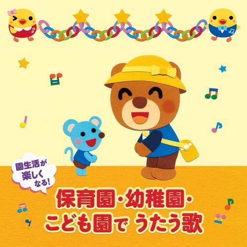 CD / 童謡・唱歌 / 園生活が楽しくなる!保育園・幼稚園・こども園でうたう歌 毎日の歌 行事の歌 (解説付) / KICG-638