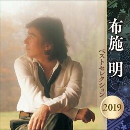 CD / 布施明 / 布施明 ベストセレクション2019 / KICX-5054