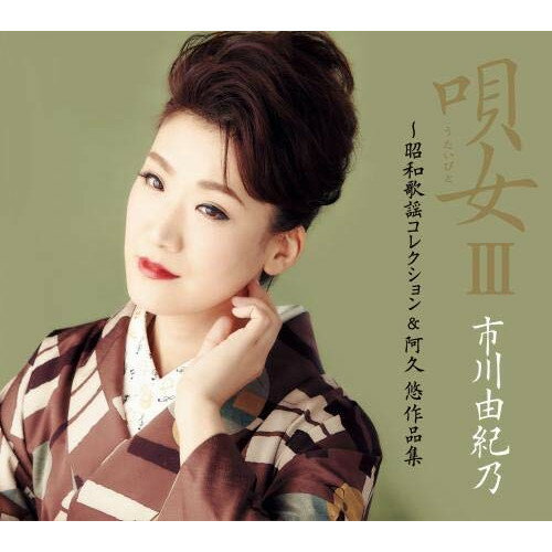 CD / 市川由紀乃 / 唄女 うたいびとIII 〜昭和歌謡コレクション&阿久悠作品集 (2CD+DVD) (初回限定盤) / KICX-91075