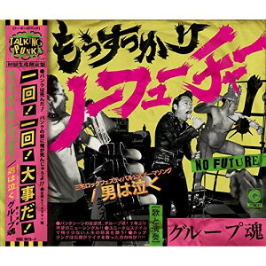CD / グループ魂 / もうすっかり NO FUTURE!/男は泣く (CD+DVD) (初回生産限定盤) / KSCL-3073