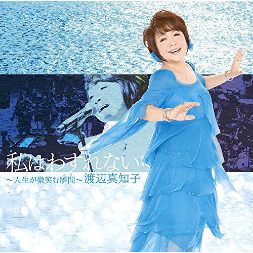 CD / 渡辺真知子 / 私はわすれない〜人生が微笑む瞬間〜 (Blu-specCD2) / MHCL-30477