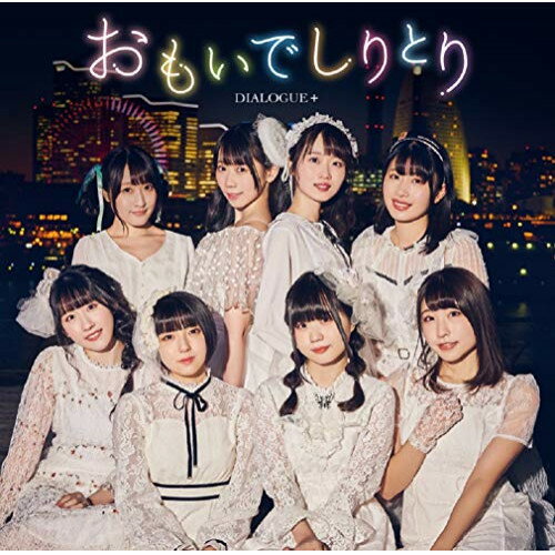 CD / DIALOGUE+ / おもいでしりとり (CD+Blu-ray) (初回限定盤) / PCCG-2010