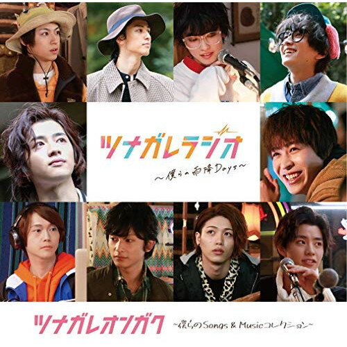 CD / オリジナル・サウンドトラック / ツナガレオンガク 〜僕らのSongs & Musicコレクション〜 / PCCR-704