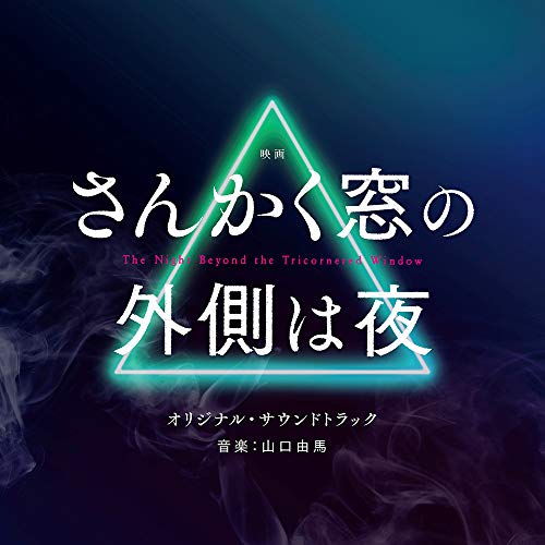 By Title: Ha Line - CD / 山口由馬 / 映画 さんかく窓の外側は夜 オリジナル・サウンドトラック / SOST-1043