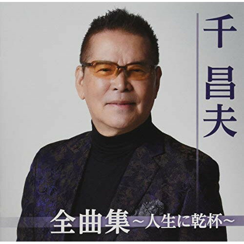 CD / 千昌夫 / 千昌夫全曲集～人生に乾杯～ / TKCA-74847