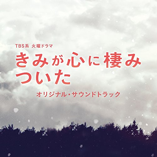 TBS系 火曜ドラマ きみが心に棲みついた オリジナル・サウンドトラックオリジナル・サウンドトラック出羽良彰　発売日 : 2018年3月07日　種別 : CD　JAN : 4571217143331　商品番号 : UZCL-2129【商品紹介】自己評価が低いがために他人の前で挙動不審になってしまう主人公・小川今日子(通称:キョドコ)が、2人の対照的な男性の間で揺れ動く三角関係ラブストーリー。ドラマ『きみが心に棲みついた』のオリジナル・サウンドトラック。アーティストのサウンドプロデュースや様々なドラマの劇伴を手掛ける出羽良彰が音楽を担当!【収録内容】CD:11.きみが心に棲みついた2.You always inhabit my heart3.小川今日子と申します4.uNderwEar5.消せない過去6.Apathy7.Erasure8.love addiction9.わたしの心の呪縛の糸10.ありのままの私を、11.by your side12.True happiness13.Editor or Novelist14.ねじねじ15.キョドコ16.LaPoire17.綿100%、シルク40%18.一番の味方19.Asleep20.囚21.干渉22.tremble with the excess feeling23.Dear darkness24.いつの日か25.きみが心に棲みついた 〜囚われた心〜26.crooked27.きみが心に棲みついた 〜過去のわたしへ〜