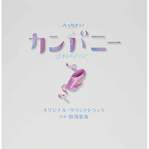 NHK プレミアムドラマ カンパニー〜逆転のスワン〜 オリジナル・サウンドトラック田渕夏海タブチナツミ たぶちなつみ　発売日 : 2021年3月10日　種別 : CD　JAN : 4571217144383　商品番号 : UZCL-2206【商品紹介】田渕夏海/NHKプレミアムドラマ『カンパニー〜逆転のスワン〜』のオリジナル・サウンドトラック。【収録内容】CD:11.カンパニー〜逆転のスワン〜 Title -on a theme of Tchaikovsky-2.カンパニー〜逆転のスワン〜 -Main Theme-3.情熱、努力、仲間4.なんでもやの有明さん5.オデットとジークフリート6.カンパニー〜逆転のスワン〜 -悪魔ロットバルト-7.王者の才能8.敷島バレエ団9.パ・ド・ドゥ10.赤字確実11.リストラ覚悟12.脇坂取締役13.無能な人間 -on a theme of Tchaikovsky-14.キャリソウ15.おめでたいですね16.あなたのように跳んでみたい17.バレエ日記18.嫉妬と反感19.本物のスターダンサー20.結果を出さない者に、戻る場所はない21.なんで俺ばっかり22.踊れないバレリーナ23.翻弄されるピルエット24.新しい白鳥の湖 -on a theme of Tchaikovsky-25.二羽の白鳥 -on a theme of Tchaikovsky-26.ただの雑用係27.カンパニー〜逆転のスワン〜 -背中の翼-28.カンパニー〜逆転のスワン〜 -レヴェランス-