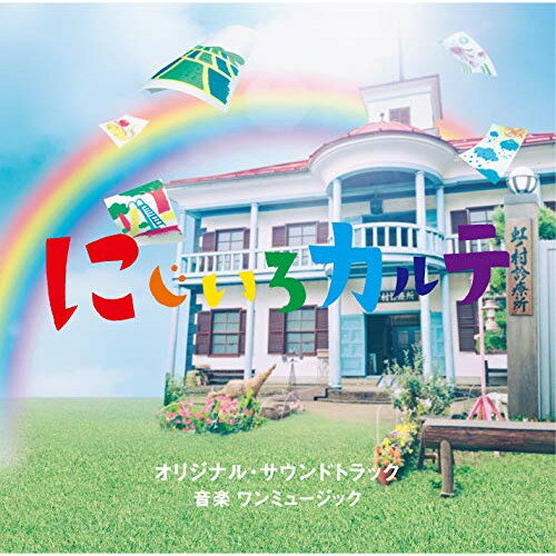 CD / ワンミュージック / テレビ朝日系木曜ドラマ にじいろカルテ オリジナル・サウンドトラック / VPCD-86364